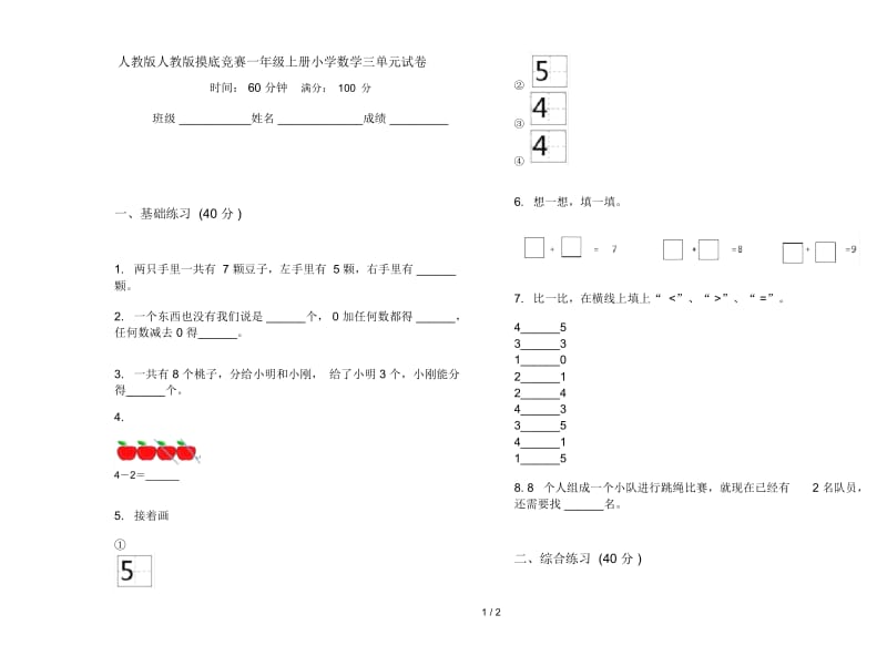 人教版人教版摸底竞赛一年级上册小学数学三单元试卷.docx_第1页