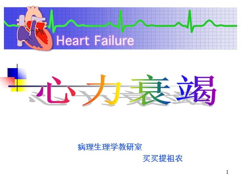 第十一章心力衰竭-(2)PPT课件.ppt_第1页