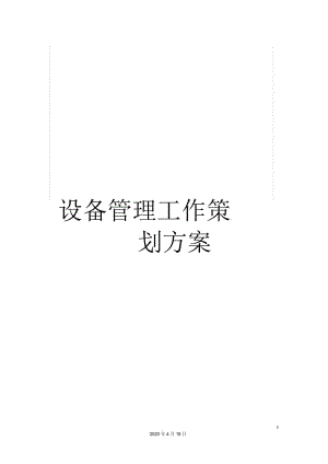 设备管理工作策划方案.docx