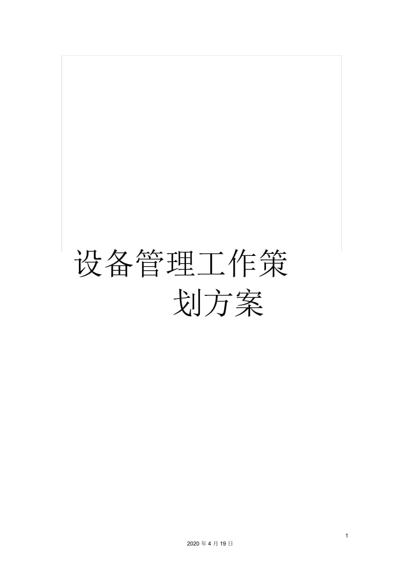 设备管理工作策划方案.docx_第1页