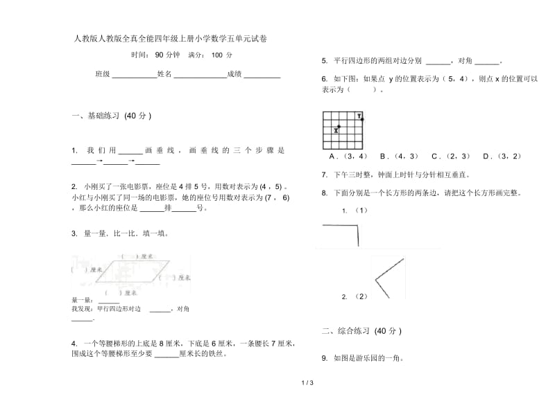 人教版人教版全真全能四年级上册小学数学五单元试卷.docx_第1页