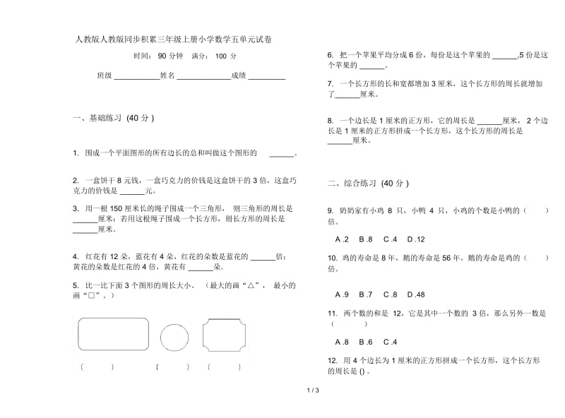 人教版人教版同步积累三年级上册小学数学五单元试卷.docx_第1页