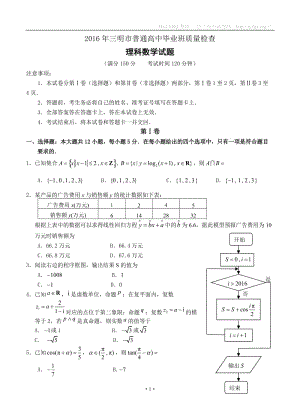 福建省三明市2016届普通高中毕业班5月质量检查数学理试题 (2).doc