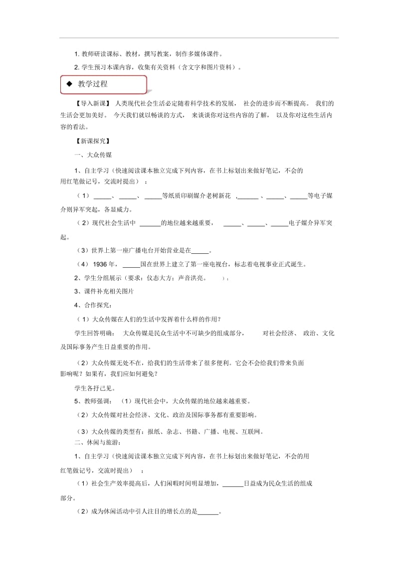 【教学设计】《现代社会生活》(华师大).docx_第2页