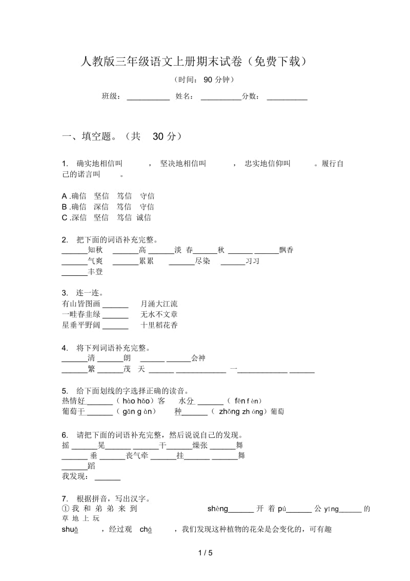 人教版语文三年级上册期末试卷(二).docx_第1页