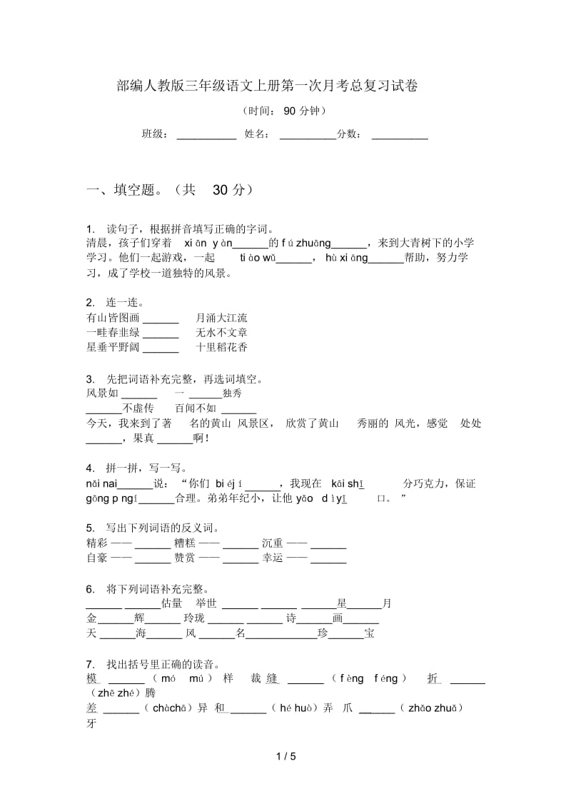 部编人教版三年级语文上册第一次月考总复习试卷.docx_第1页