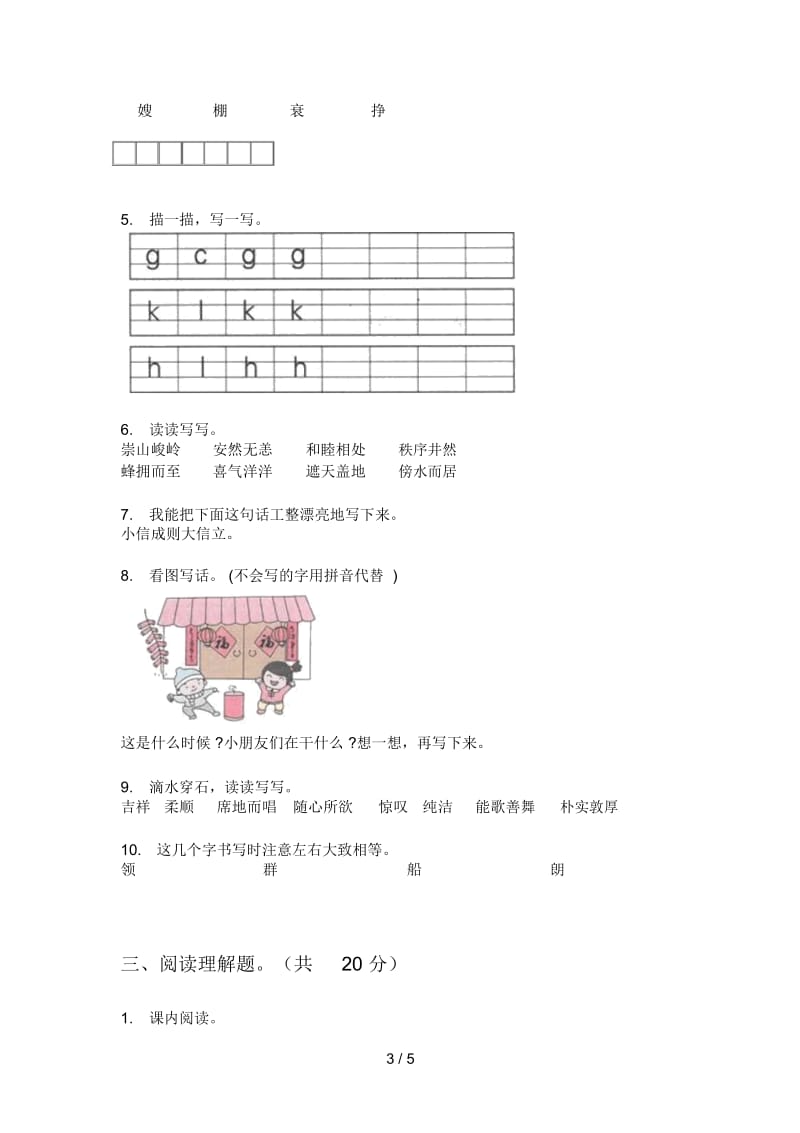 部编人教版三年级语文上册第一次月考总复习试卷.docx_第3页