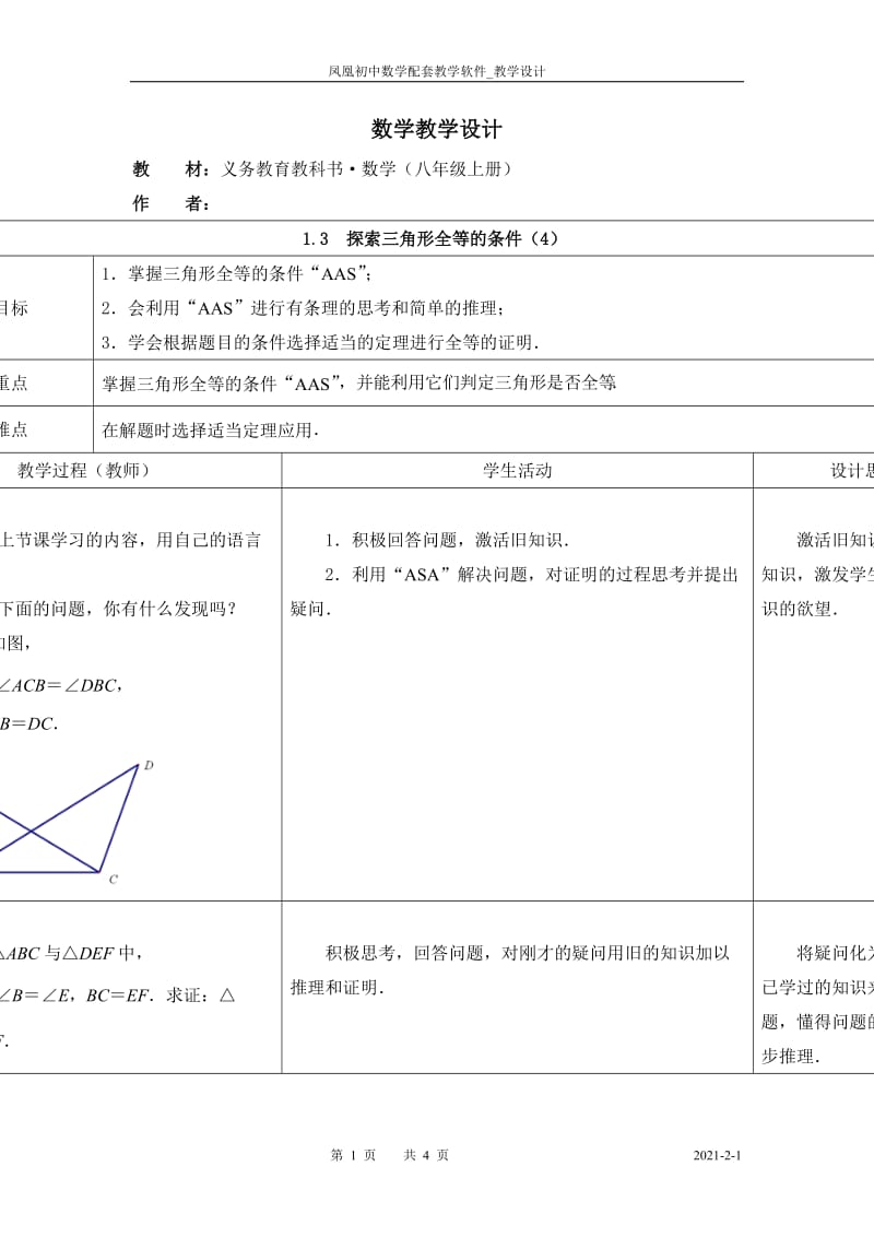 13探索三角形全等的条件（4）.doc_第1页