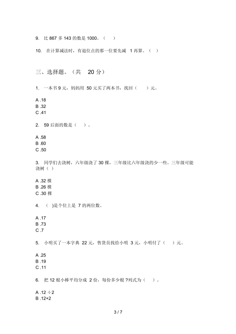 部编人教版一年级数学上册第一次月考试题(最新).docx_第3页