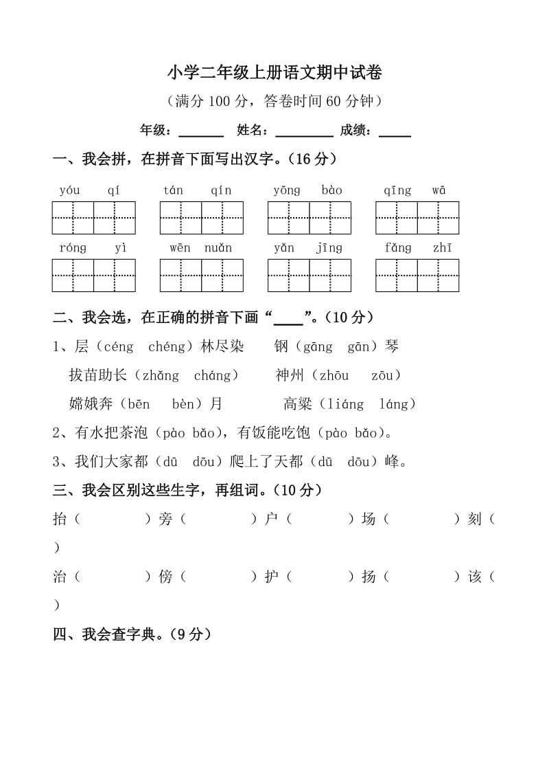 二年级上册语文期中试卷.doc_第1页