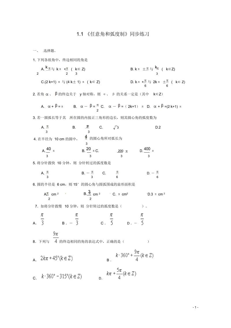 【四维备课】高中数学1.1《任意角和弧度制》同步练习新人教A版必修4.docx_第1页