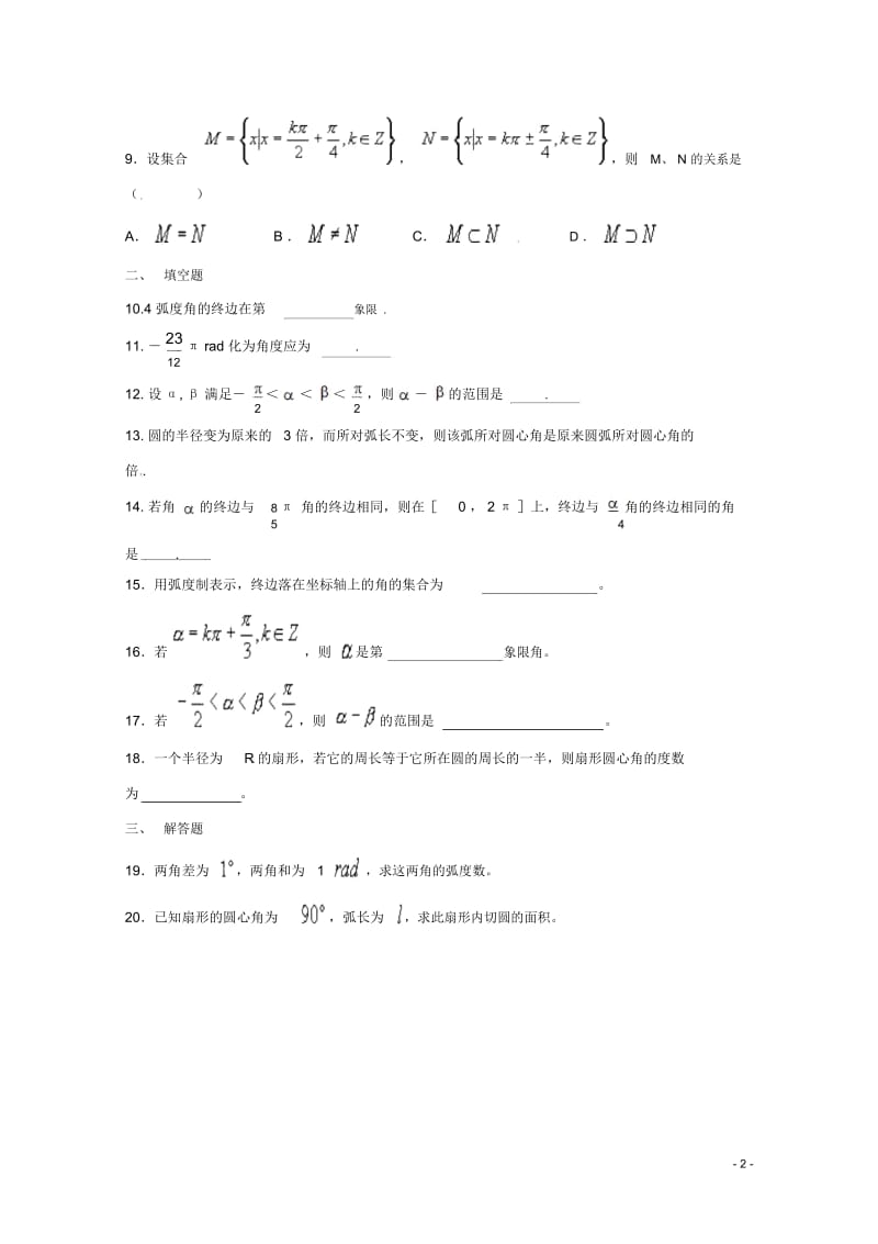 【四维备课】高中数学1.1《任意角和弧度制》同步练习新人教A版必修4.docx_第2页