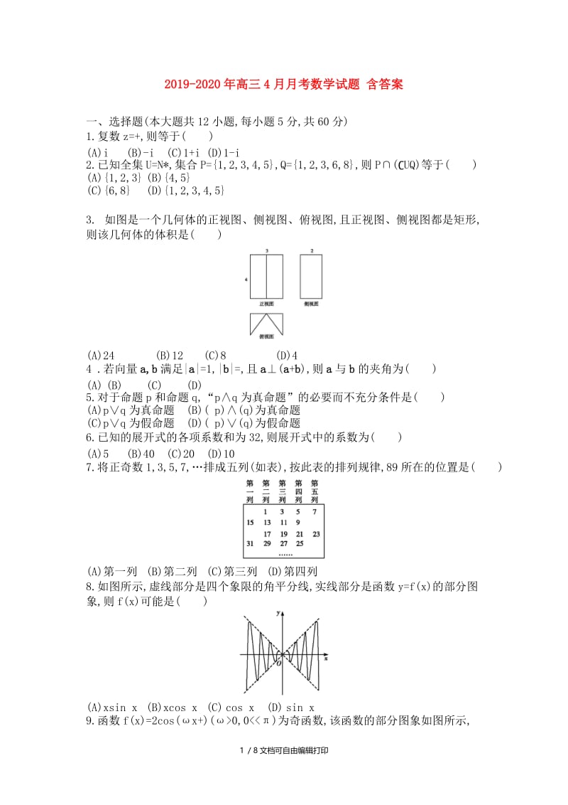 2019-2020年高三4月月考数学试题 含答案.doc_第1页