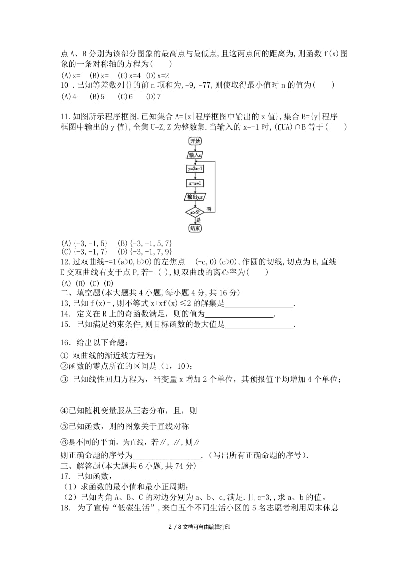 2019-2020年高三4月月考数学试题 含答案.doc_第2页