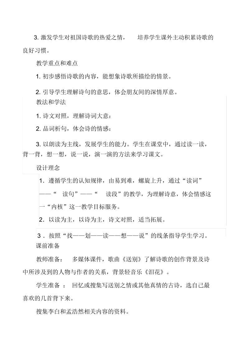 《黄鹤楼送孟浩然之广陵》教学设计和反思.docx_第2页