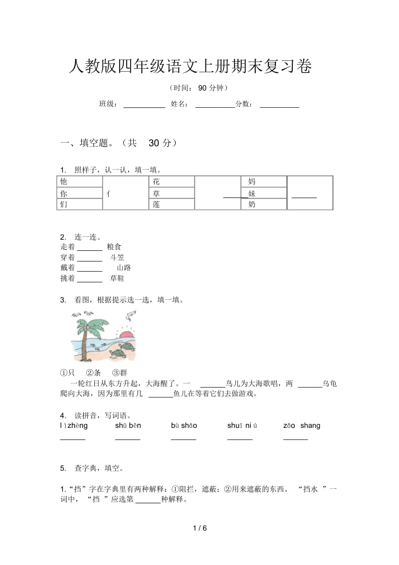 人教版四年级语文上册期末复习卷.docx_第1页