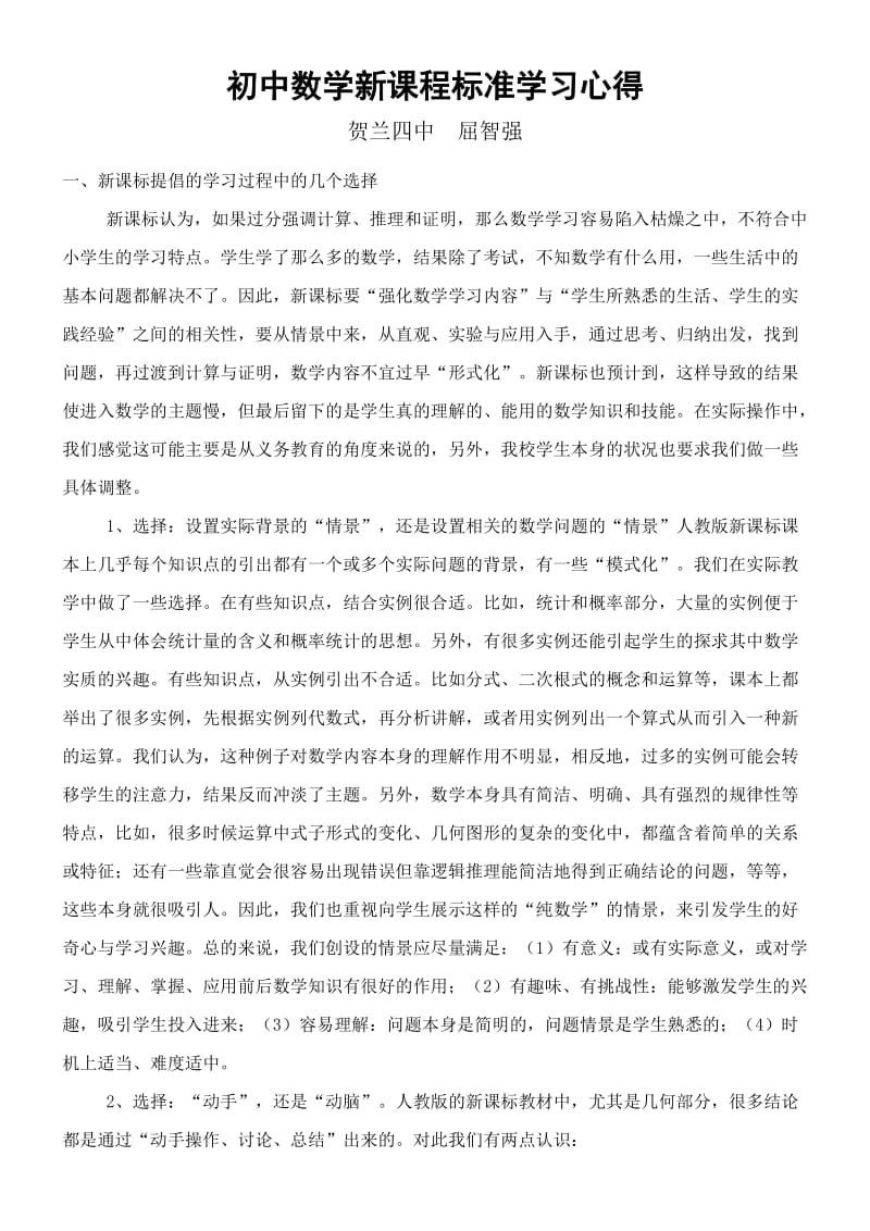 初中数学新课程标准学习学习心得-屈智强.doc_第1页