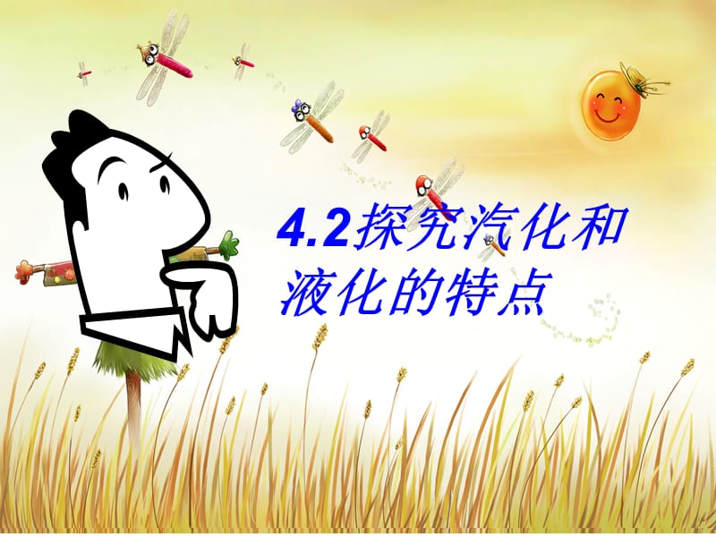 42探究气化和液化的特点.ppt_第1页