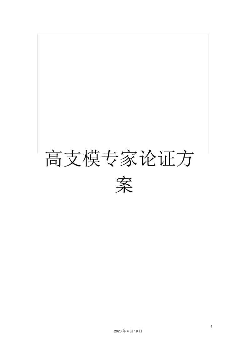 高支模专家论证方案.docx_第1页