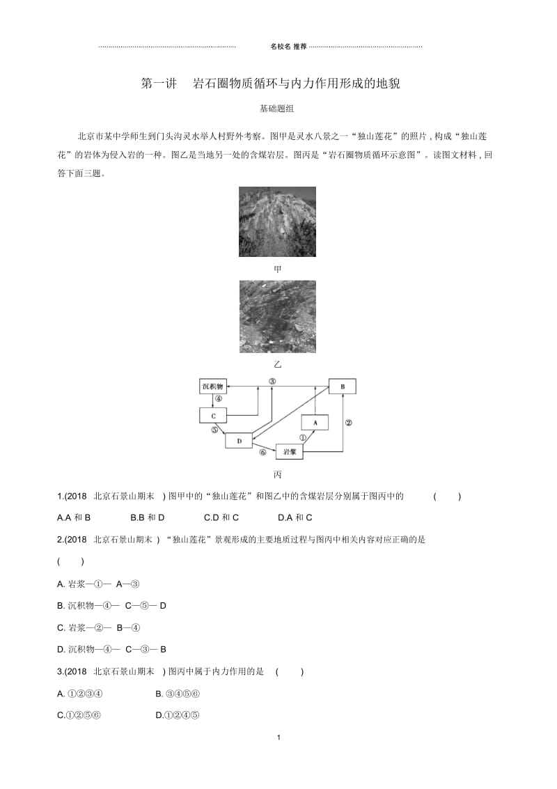 高考地理一轮复习第二部分自然地理第六单元第一讲岩石圈物质循环与内力作用形成的地貌夯基提能作业.docx_第1页