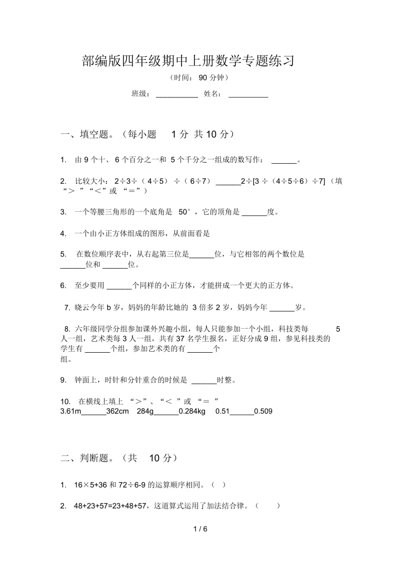 部编版四年级期中上册数学专题练习.docx_第1页