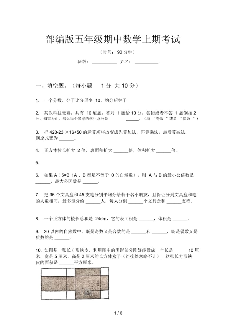 部编版五年级期中数学上期考试.docx_第1页