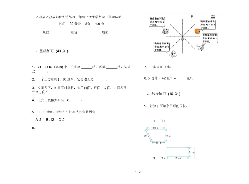 人教版人教版强化训练练习三年级上册小学数学三单元试卷.docx_第1页