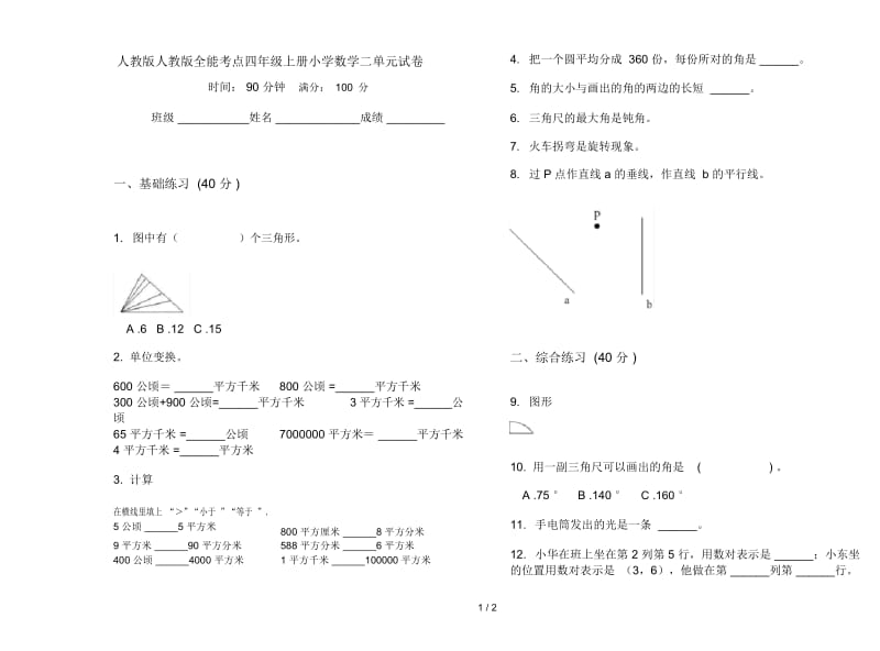 人教版人教版全能考点四年级上册小学数学二单元试卷.docx_第1页