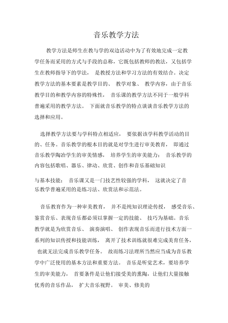 音乐教学方法.docx_第1页