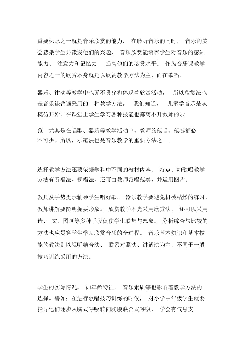 音乐教学方法.docx_第2页