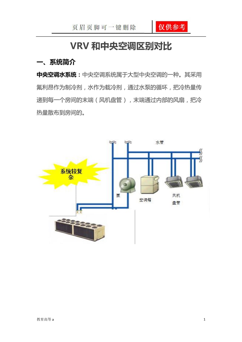 VRV和中央空调区别对比[骄阳教育].doc_第1页