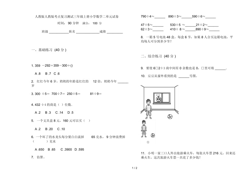 人教版人教版考点复习测试三年级上册小学数学二单元试卷.docx_第1页