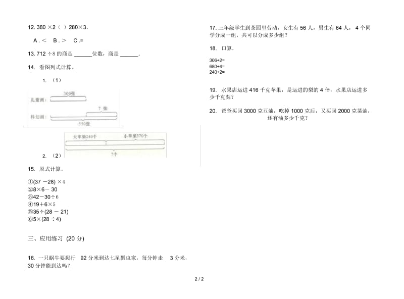 人教版人教版考点复习测试三年级上册小学数学二单元试卷.docx_第2页