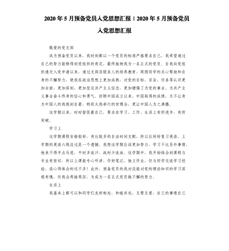 2020年5月预备党员入党思想汇报｜2020年5月预备党员入党思想汇报参考模板.docx_第1页