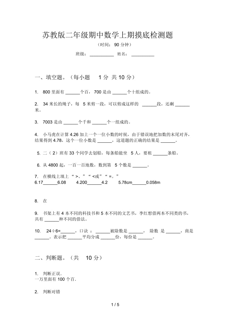 苏教版二年级期中数学上期摸底检测题.docx_第1页