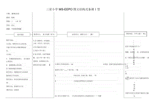 鹿角和鹿腿 三星小学 MS-EEPO图文结构式备课Ⅰ型.docx