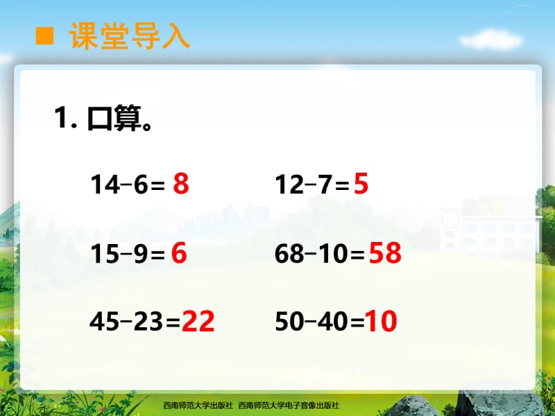 北碚柳荫小学李章碧退位减法课件.ppt_第2页