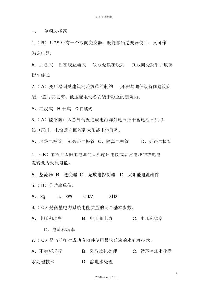 通信电源设备使用维护手册习题集单选题含答案.docx_第2页