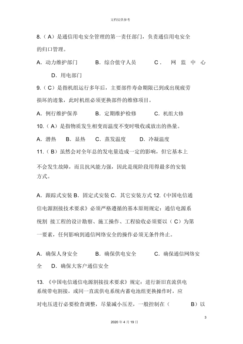 通信电源设备使用维护手册习题集单选题含答案.docx_第3页