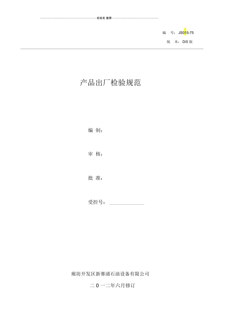 产品出厂检验规范.docx_第1页