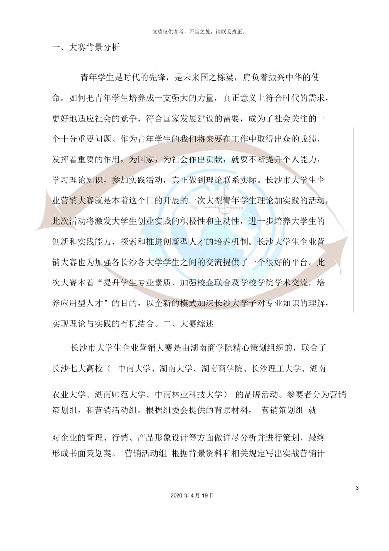 长沙市大学生企业营销大赛农大分赛区策划书方案.docx_第3页