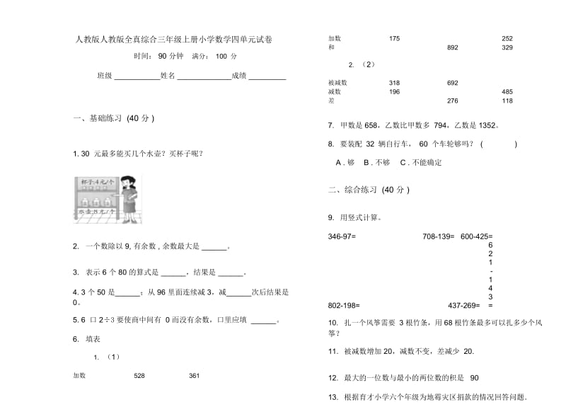 人教版人教版全真综合三年级上册小学数学四单元试卷.docx_第1页