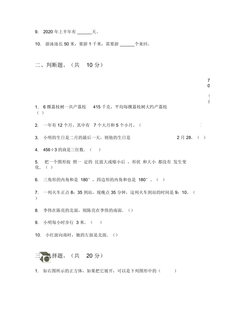 部编版三年级期中上期数学水平检测.docx_第2页