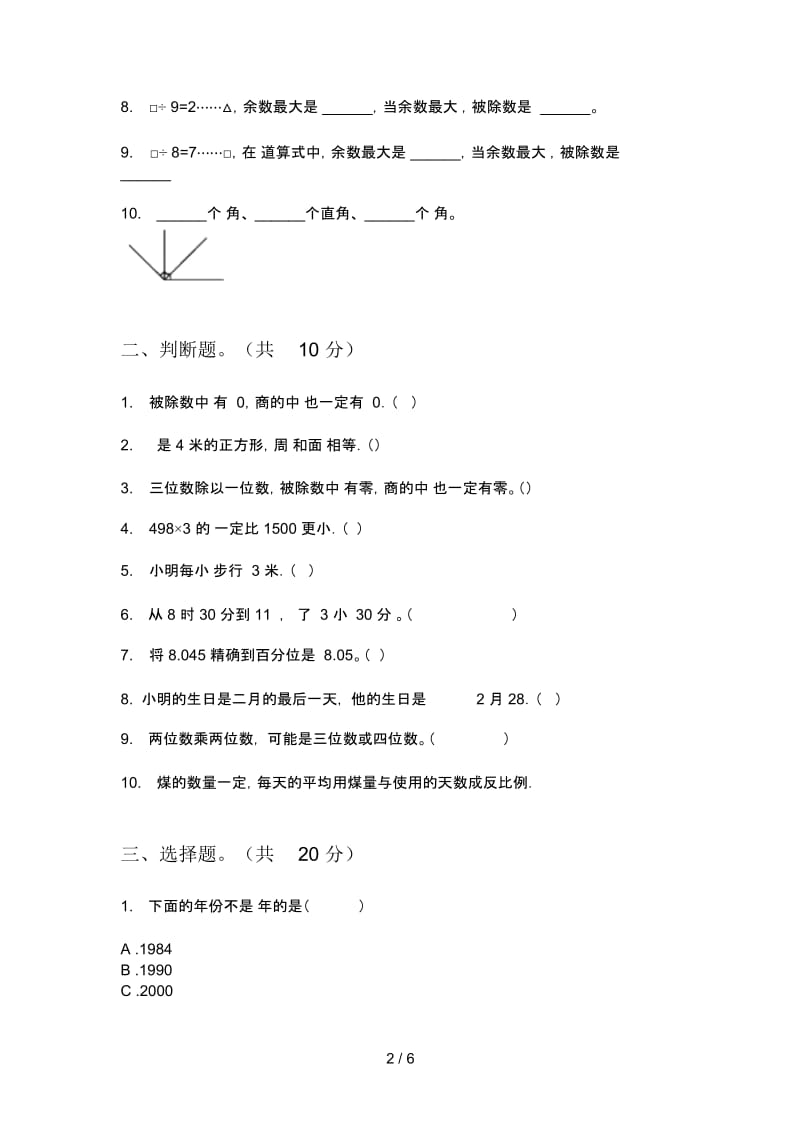 苏教版三年级期中上期数学试卷(无答案).docx_第2页