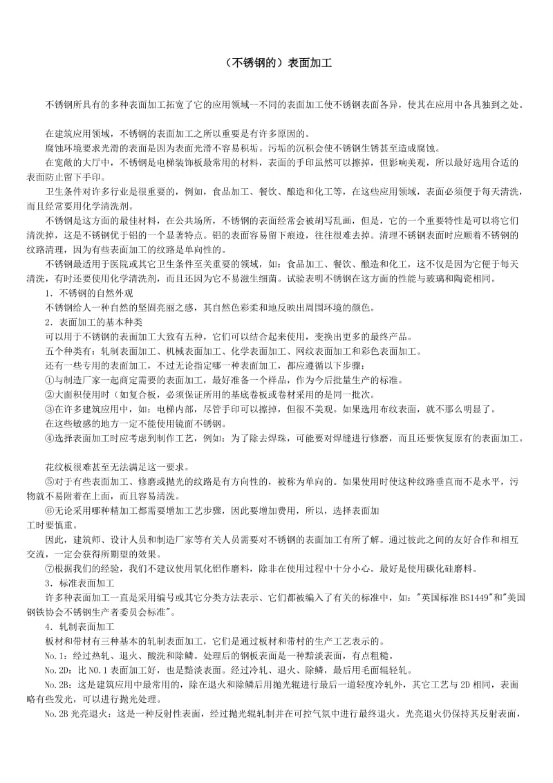 不锈钢的表面加工.doc_第1页