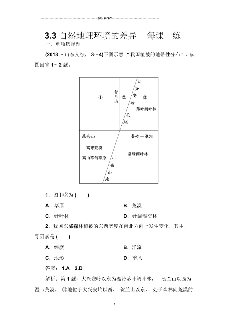 高中地理3.3自然地理环境的差异每课一练1(湘教版必修1).docx_第1页