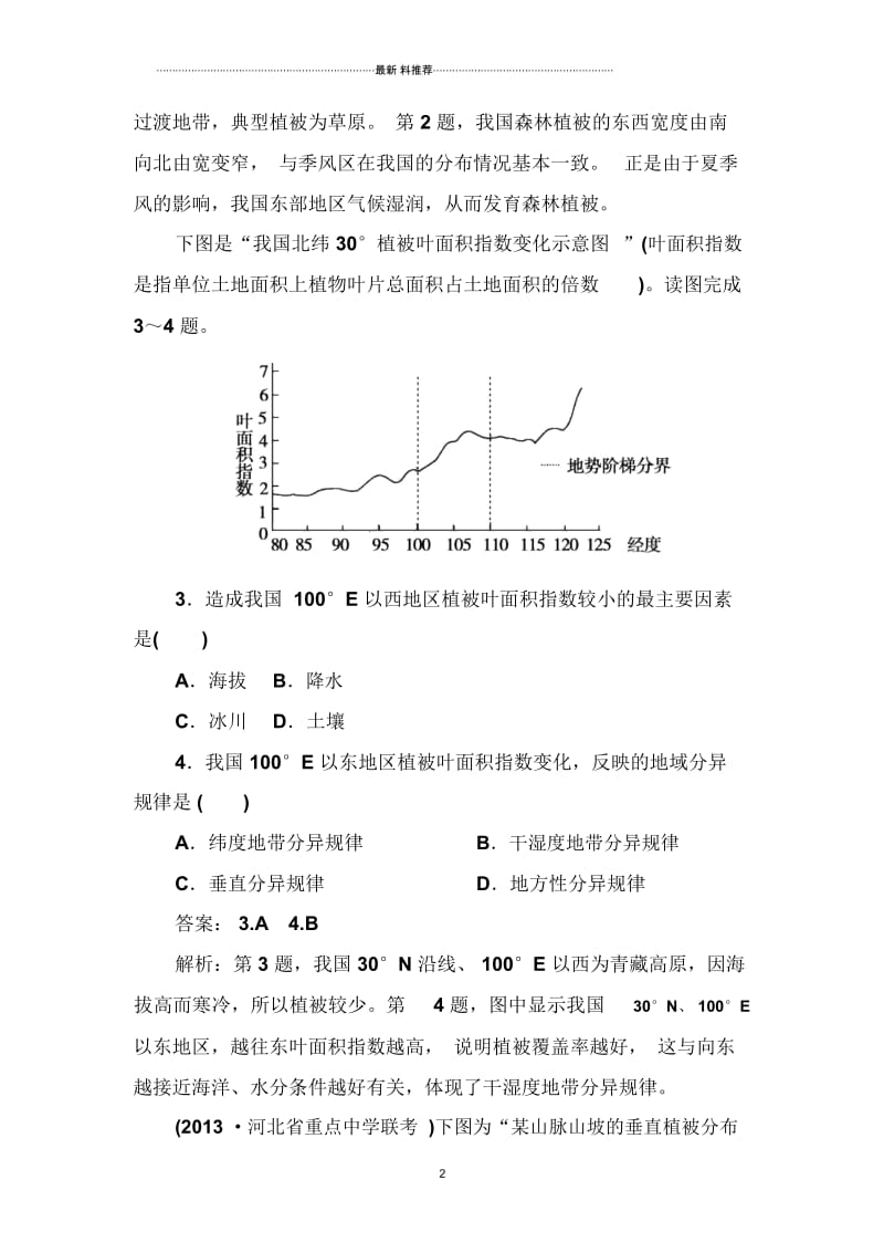 高中地理3.3自然地理环境的差异每课一练1(湘教版必修1).docx_第2页