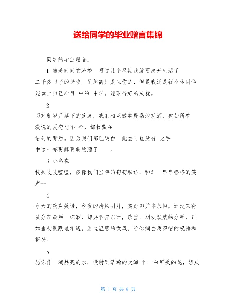 送给同学的毕业赠言集锦.doc_第1页