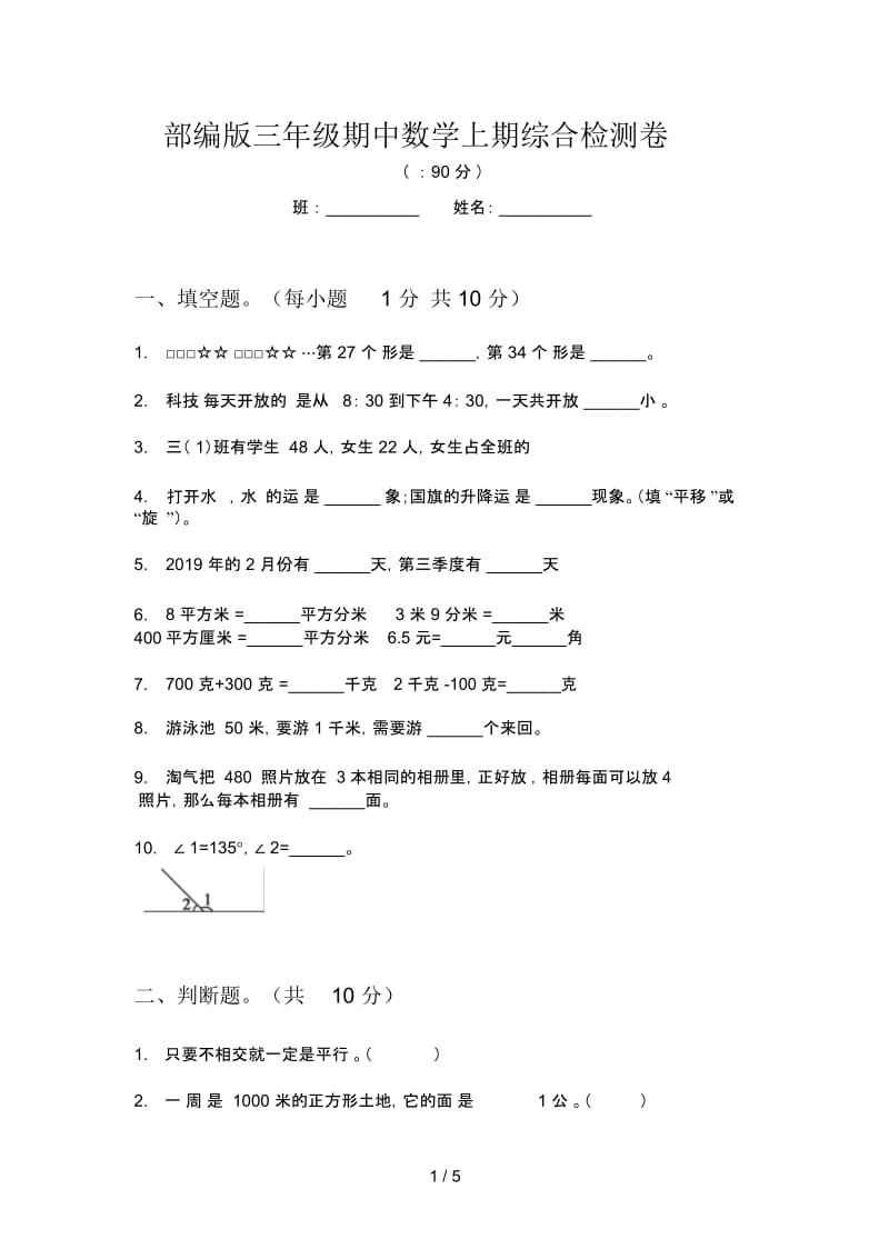 部编版三年级期中数学上期综合检测卷.docx_第1页