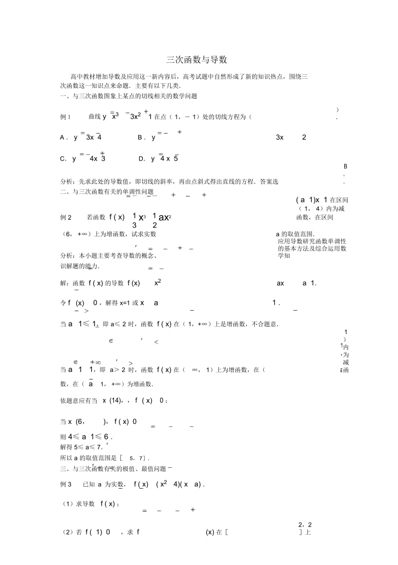 高中数学解题方法谈三次函数与导数.docx_第1页